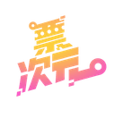 票次元